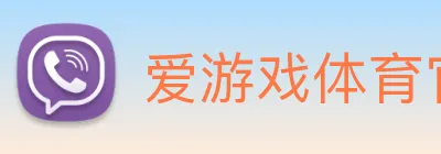 爱游戏体育官网 Logo